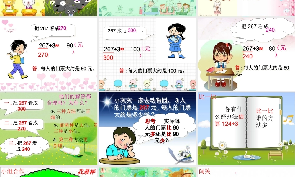 人教2011版小学数学三年级用除法的估算方法解决问题