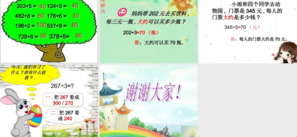 人教2011版小学数学三年级用除法的估算方法解决问题