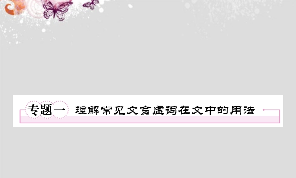 高中语文 专题一 理解常见文言虚词在文中的用法课件 新人教版必修4 课件
