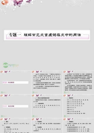 高中语文 专题一 理解常见文言虚词在文中的用法课件 新人教版必修4 课件