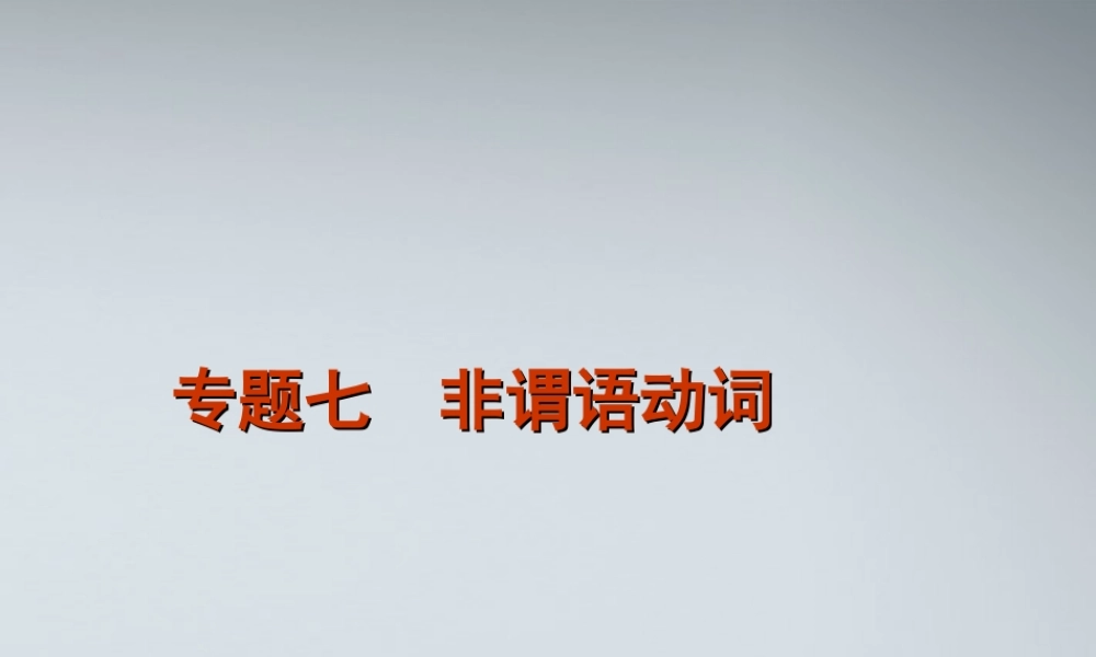 高考英语二轮复习 第1部分 单项填空 专题7 非谓语动词精品课件 课标版 课件