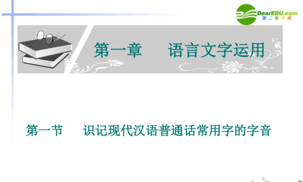 高考语文 识记现代汉语普通话常用字的字音复习课件 新人教版 课件