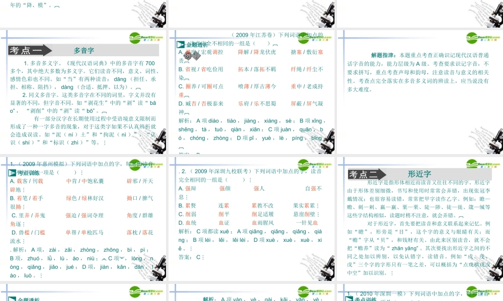高考语文 识记现代汉语普通话常用字的字音复习课件 新人教版 课件