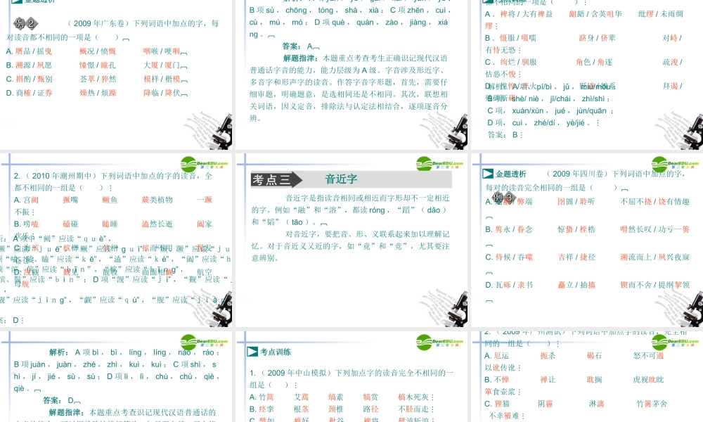 高考语文 识记现代汉语普通话常用字的字音复习课件 新人教版 课件