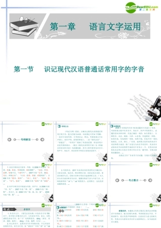 高考语文 识记现代汉语普通话常用字的字音复习课件 新人教版 课件