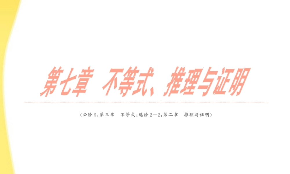 高三数学一轮复习 第七章 不等式、推理与证明第一节 不等关系与不等式课件
