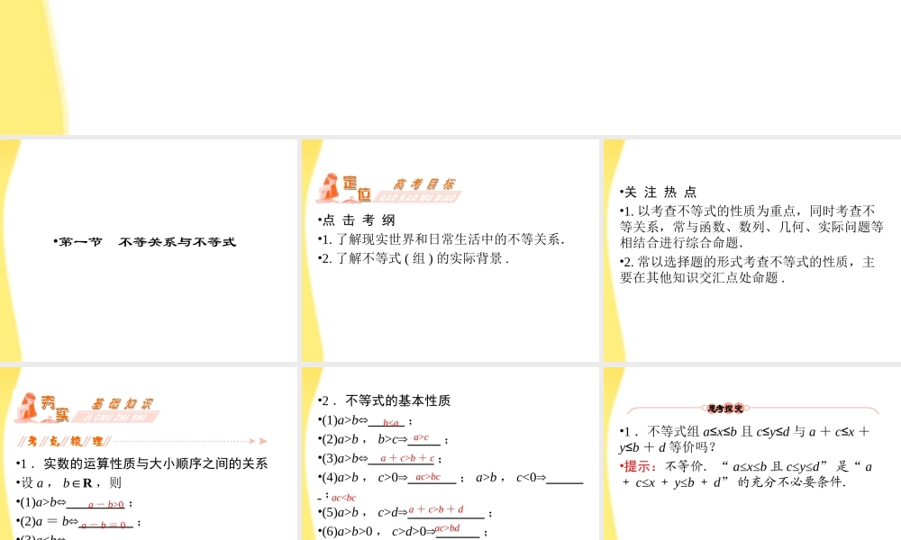 高三数学一轮复习 第七章 不等式、推理与证明第一节 不等关系与不等式课件