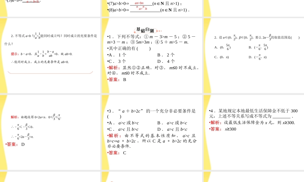 高三数学一轮复习 第七章 不等式、推理与证明第一节 不等关系与不等式课件