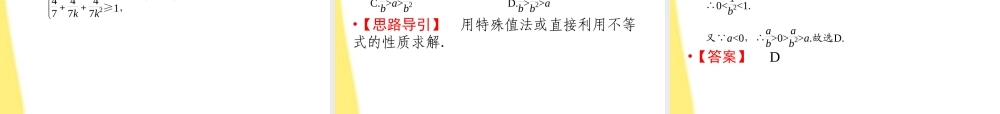 高三数学一轮复习 第七章 不等式、推理与证明第一节 不等关系与不等式课件