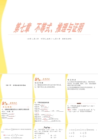 高三数学一轮复习 第七章 不等式、推理与证明第一节 不等关系与不等式课件