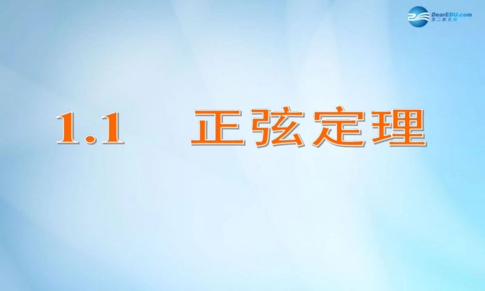 高中数学 1.1 正弦定理课件 苏教版必修5 课件