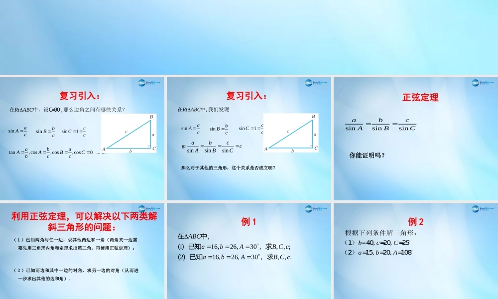 高中数学 1.1 正弦定理课件 苏教版必修5 课件