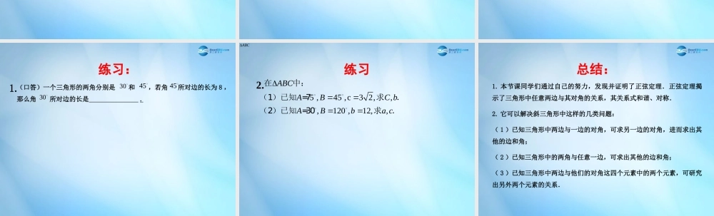 高中数学 1.1 正弦定理课件 苏教版必修5 课件