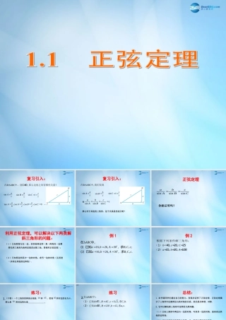 高中数学 1.1 正弦定理课件 苏教版必修5 课件