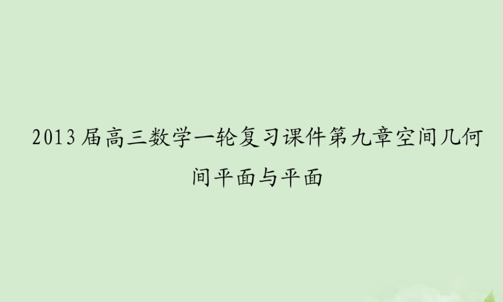 高三数学一轮复习 第九章空间几何空间平面与平面课件 文 课件