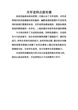 关军老师点拨有感