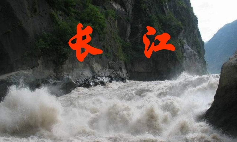 八年级地理长江课件