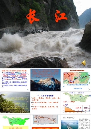 八年级地理长江课件