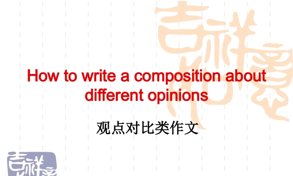 高三英语对比类作文课件