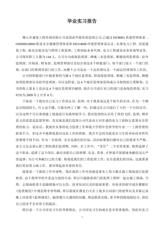 工程咨询公司监理部实习报告