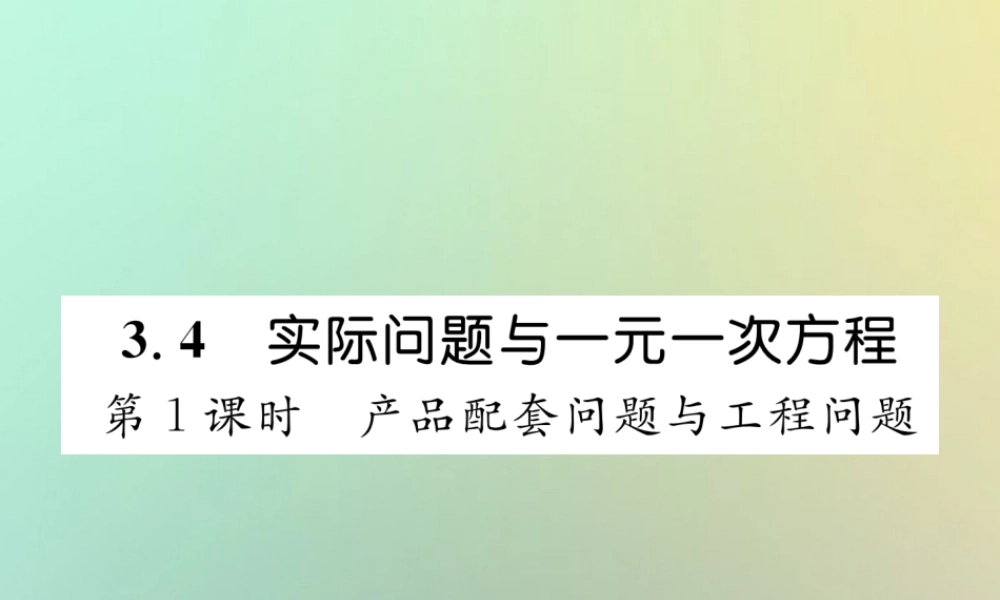 秋七年级数学上册 第三章 一元一次方程 3.4 实际问题与一元一次方程 第1课时 产品配套问题与工程问题习题课件 (新版)新人教版 课件