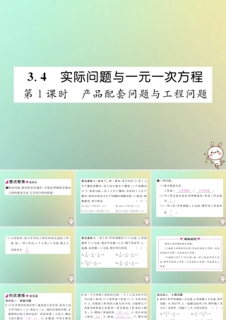 秋七年级数学上册 第三章 一元一次方程 3.4 实际问题与一元一次方程 第1课时 产品配套问题与工程问题习题课件 (新版)新人教版 课件