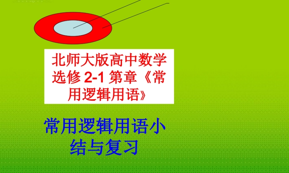 高中数学 第一章(常用逻辑用语)常用逻辑用语小结与复习课件 北师大版选修2-1 课件