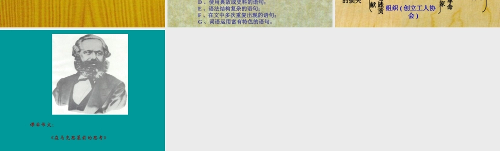 高一语文上册(在马克思墓前的讲话)课件 人教版第一册 课件