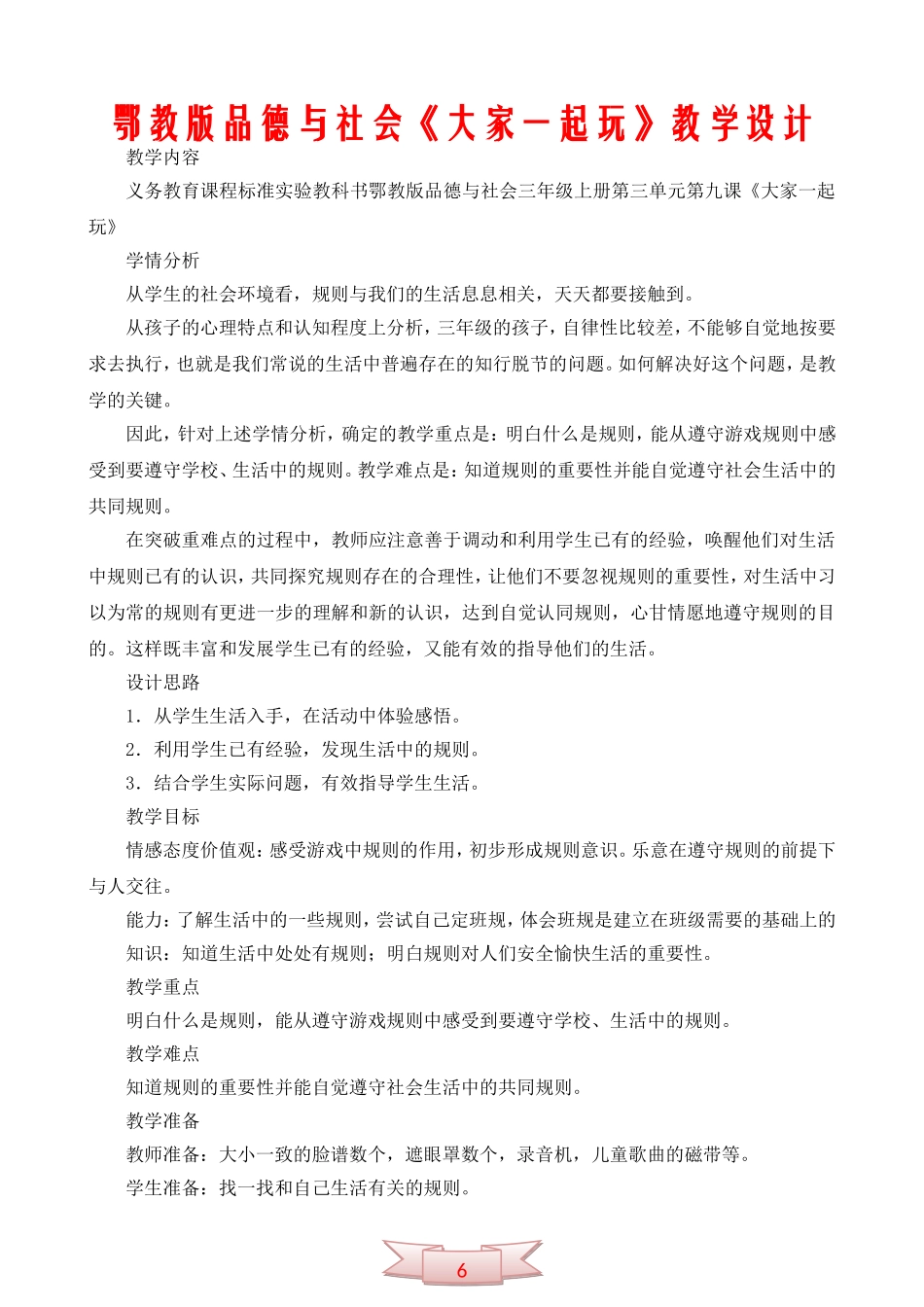 鄂教版品德与社会《大家一起玩》教学设计_第1页