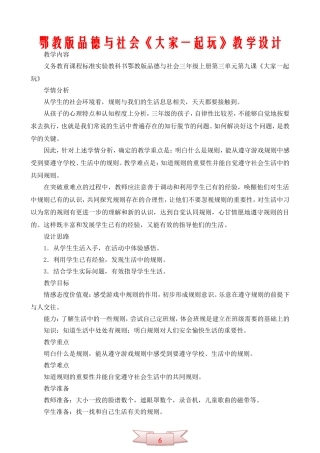 鄂教版品德与社会《大家一起玩》教学设计