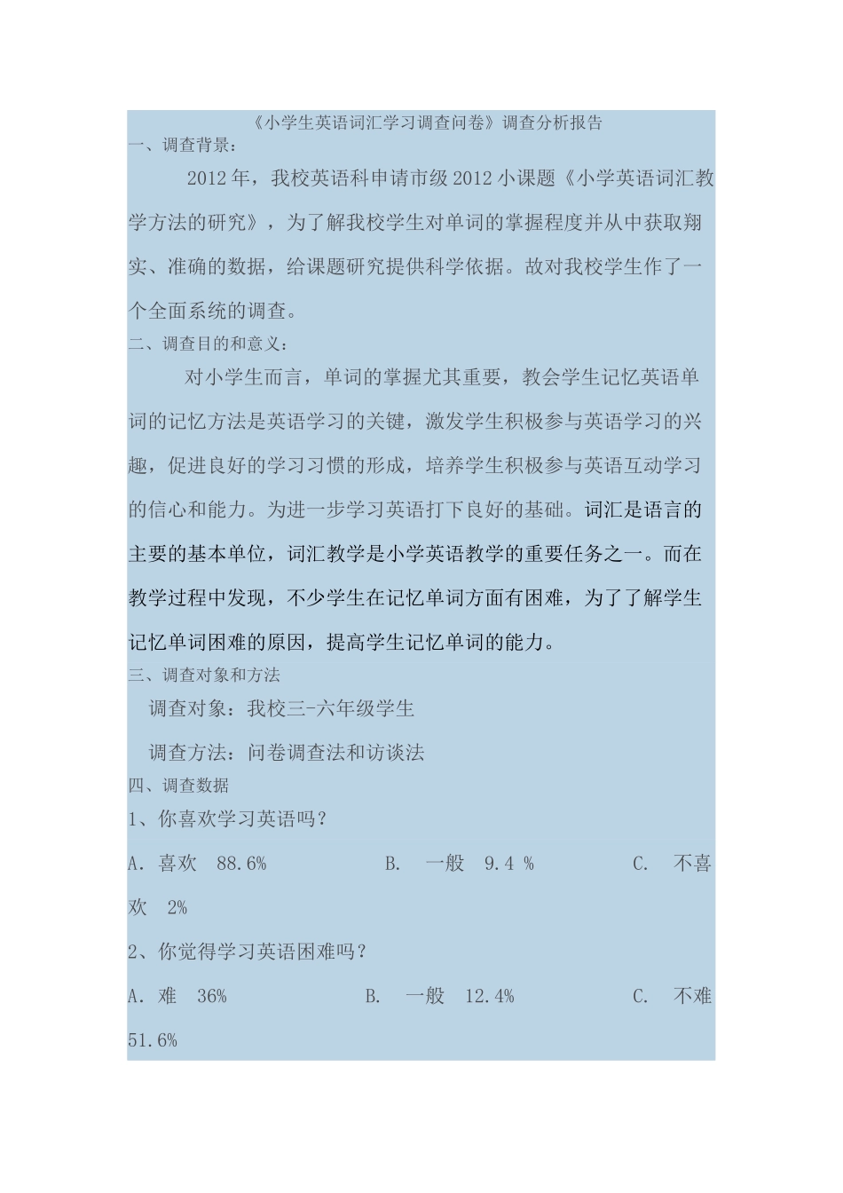 《小学生英语词汇学习调查问卷》调查分析报告_第1页