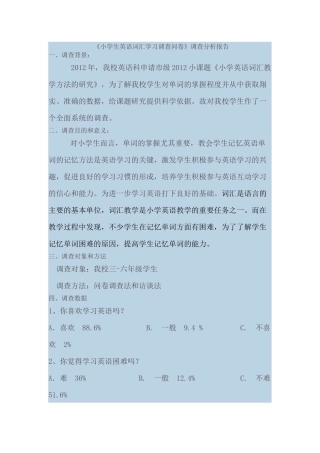 《小学生英语词汇学习调查问卷》调查分析报告