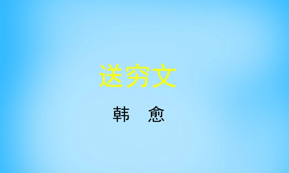 高中语文第13课送穷文课件北师大版必修3 课件