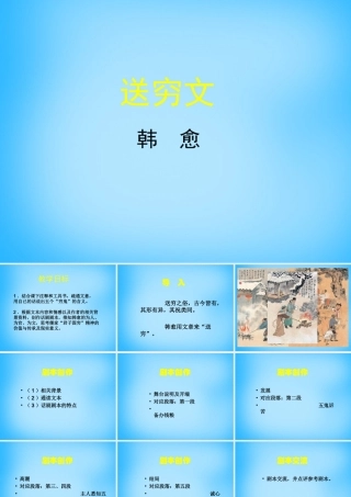 高中语文第13课送穷文课件北师大版必修3 课件