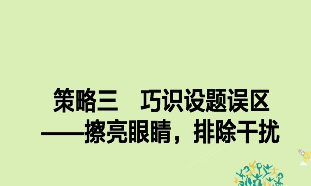 通用版高考语文二轮复习专题二论述类文本阅读23巧识设题误区_擦亮眼睛排除干扰课件
