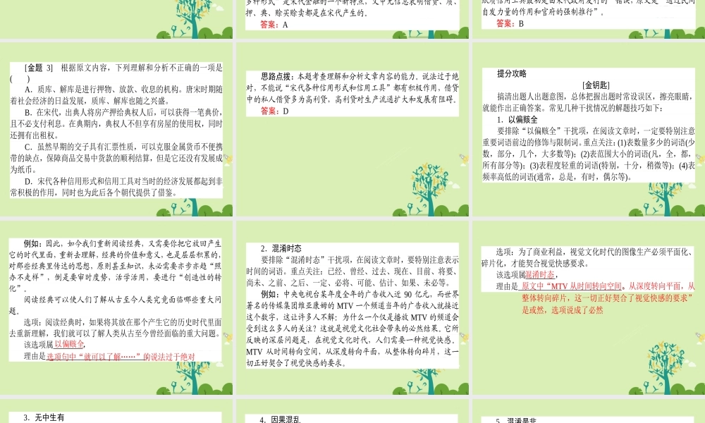 通用版高考语文二轮复习专题二论述类文本阅读23巧识设题误区_擦亮眼睛排除干扰课件