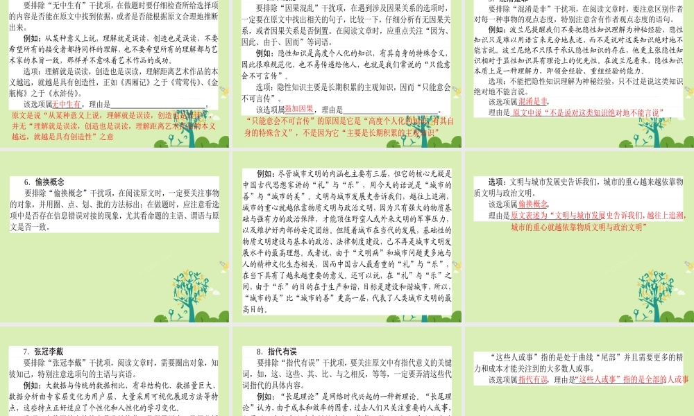通用版高考语文二轮复习专题二论述类文本阅读23巧识设题误区_擦亮眼睛排除干扰课件