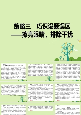 通用版高考语文二轮复习专题二论述类文本阅读23巧识设题误区_擦亮眼睛排除干扰课件