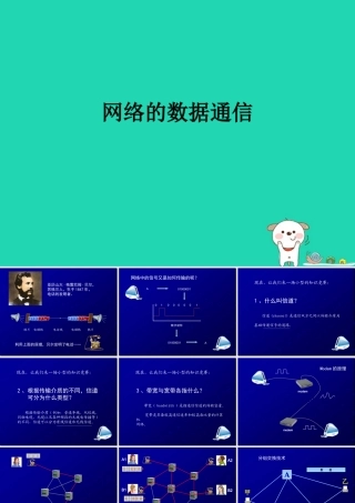 高中信息技术 网络的数据通信、协议及组建课件