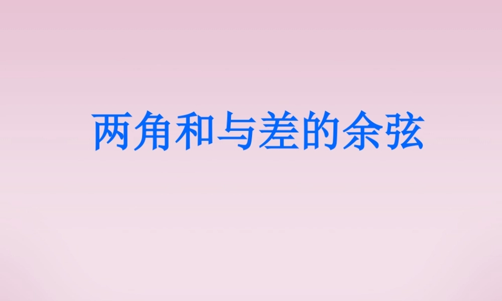 高一数学两角和与差的余弦 苏教版 课件