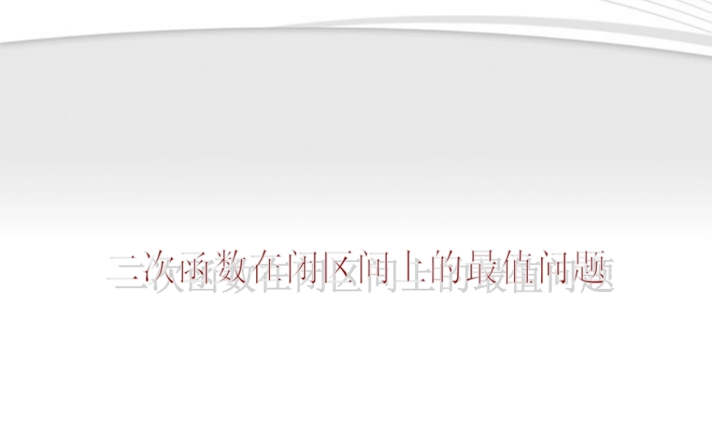 高考数学 二次函数在闭区间上的最值课件 浙教版 课件