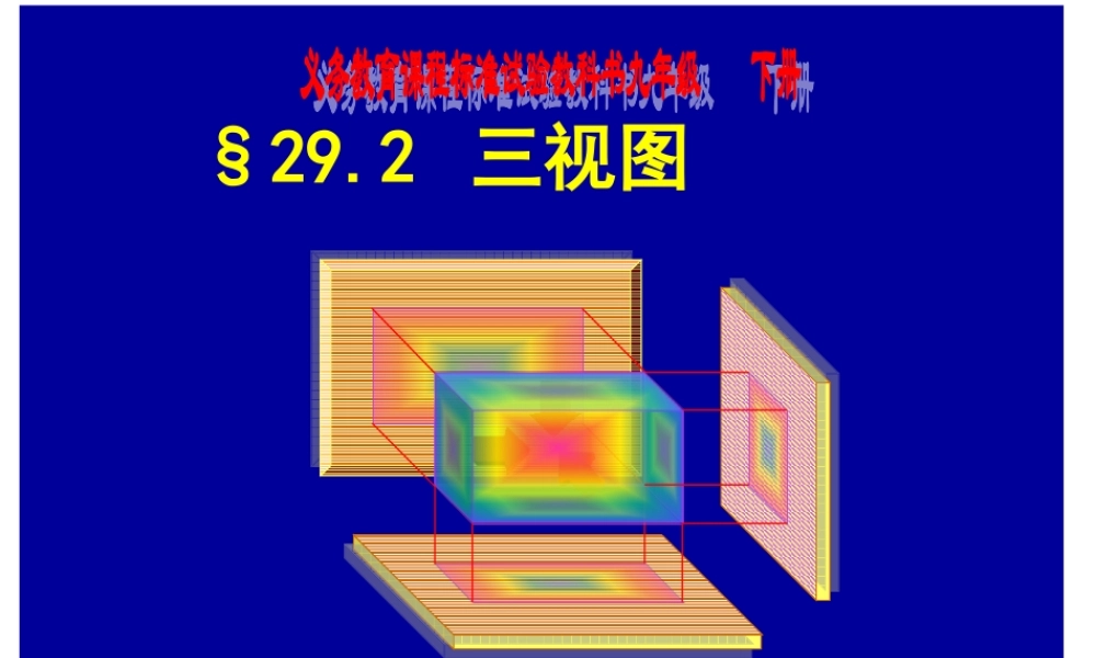 29.2-三视图(1)