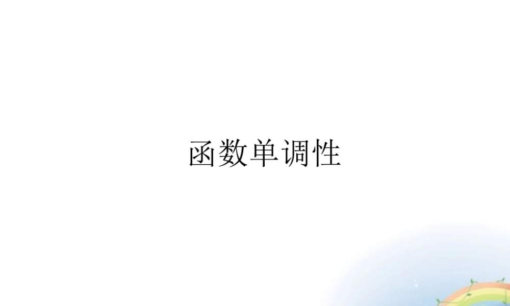 高一数学上册 34(函数的基本性质(函数单调性))课件 沪教版 课件