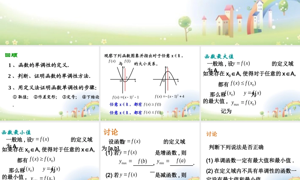 高一数学上册 34(函数的基本性质(函数单调性))课件 沪教版 课件