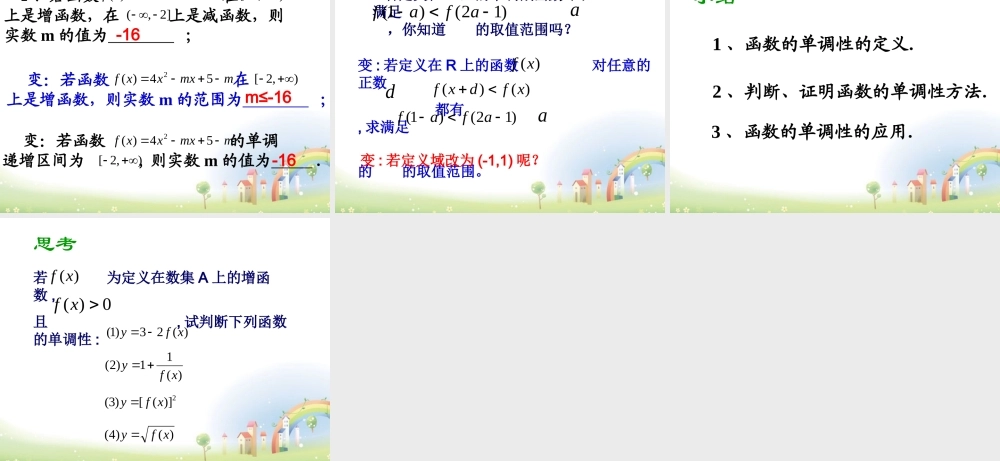 高一数学上册 34(函数的基本性质(函数单调性))课件 沪教版 课件