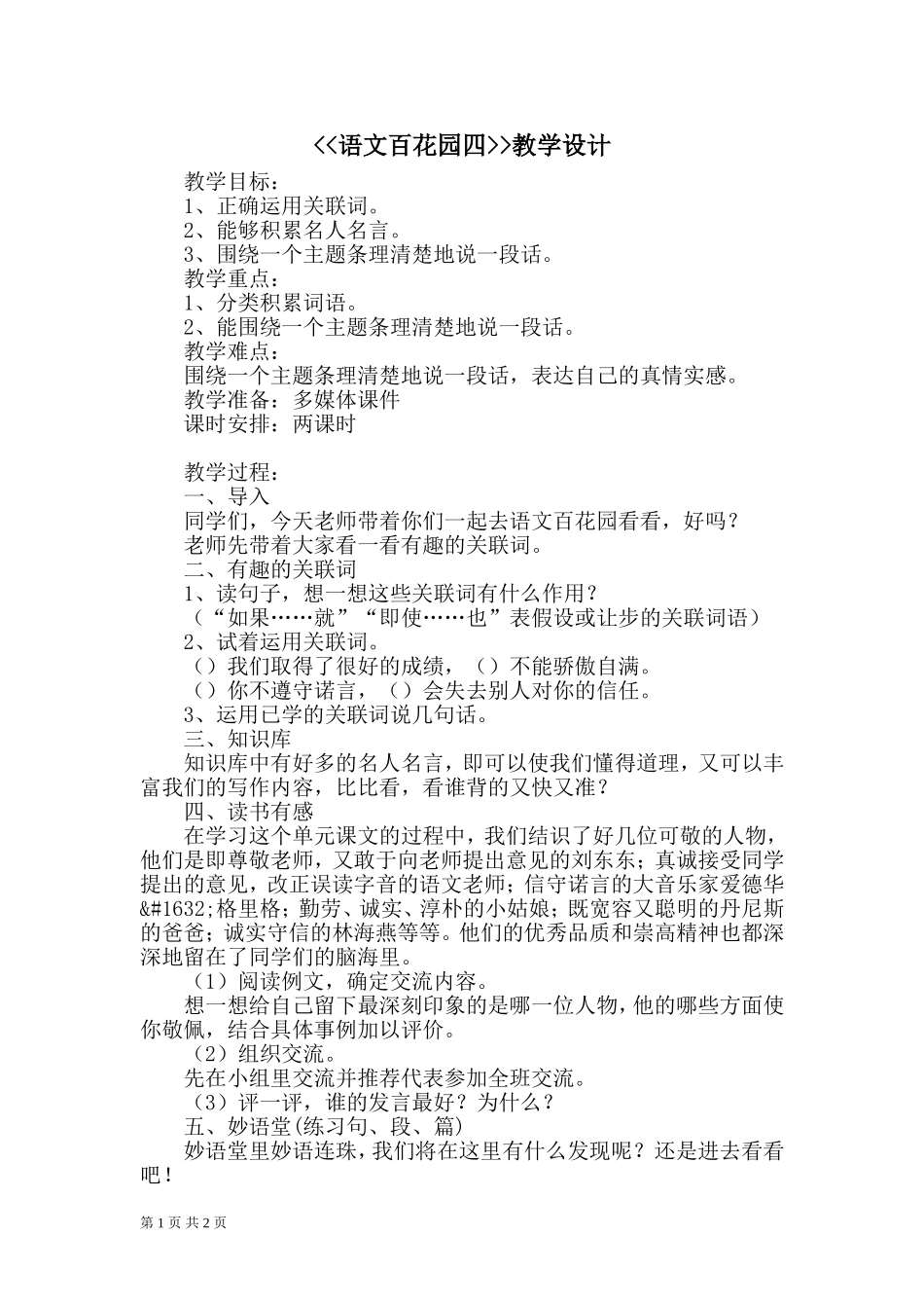 《语文百花园四》教案_第1页