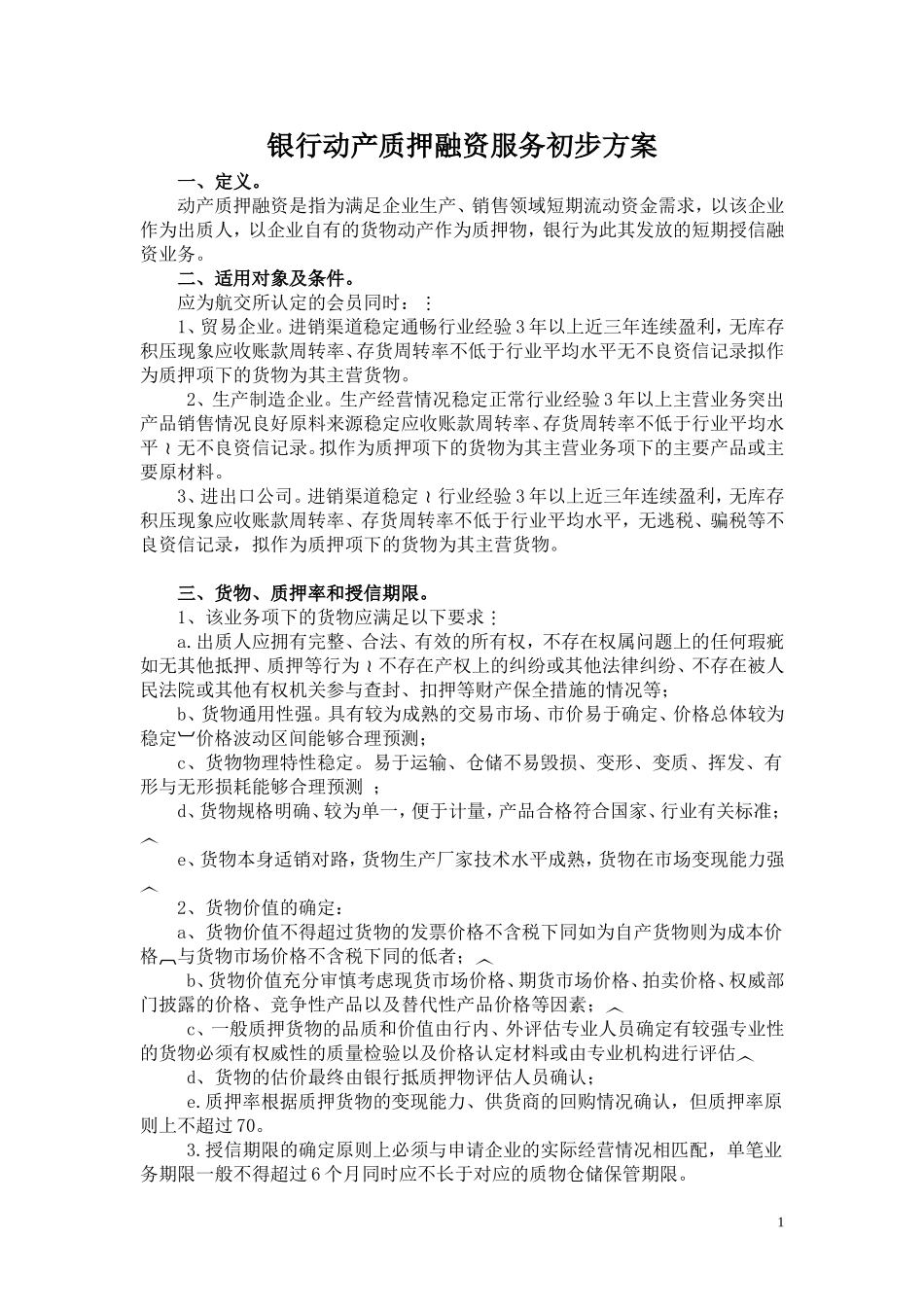 银行动产质押融资服务方案_第1页