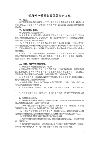 银行动产质押融资服务方案