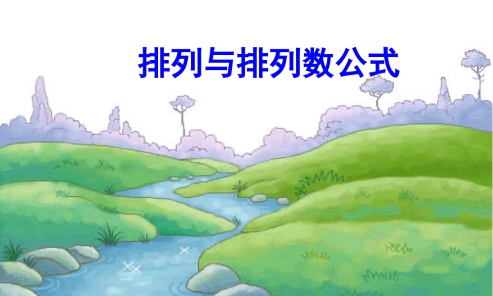 7.2.1排列与排列数公式
