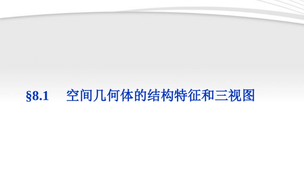 高考数学总复习 第8章§8.1空间几何体的结构特征和三视图课件 文 北师大版 课件